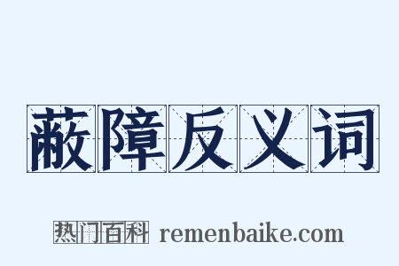 蔽障反义词是什么意思的图片